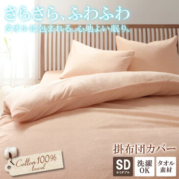 20色から選べる タオル地 掛け布団カバー (セミダブル) 送料無料寝具 布団カバー ふとんカバー 掛布団カバー カバー コットン タオル地 吸水 吸汗 やわらか 春夏用 丸洗い 洗える ウォッシャブル 20色 無地 即納 新生活 casa
