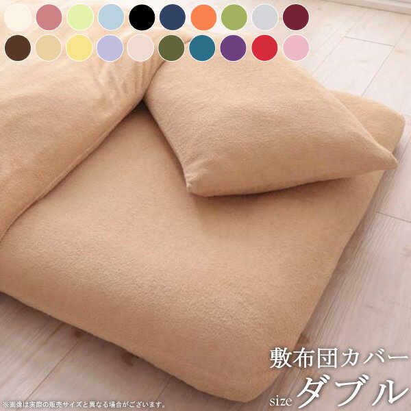 20色から選べる タオル地 敷き布団カバー (ダブル) 寝具 カバー 敷布団カバー 和式用 フィットシーツ ..