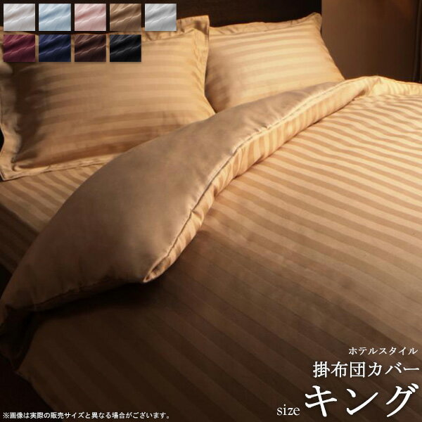 Rakuten - 9色から選べる ホテルスタイル 掛け布団カバー 単品 (キング) 寝具 寝具カバー 掛布団カバー ストライプ サテン 綿サテン サテン生地 ストライプ ホテル仕様 ホテルタイプ ベッドリネン シーツ 高級感 casa