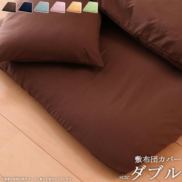 [クーポンで最大10%OFF！] 20色柄から選べるデザインカバー 敷き布団カバー 単品 (ダブル) 寝具 シーツ カバー 敷布団カバー 敷き布団用 敷布団用 和式用 無地 柄無し シンプル ゴム仕様 取り付け簡単 洗える ウォッシャブル ベッドリネン casa