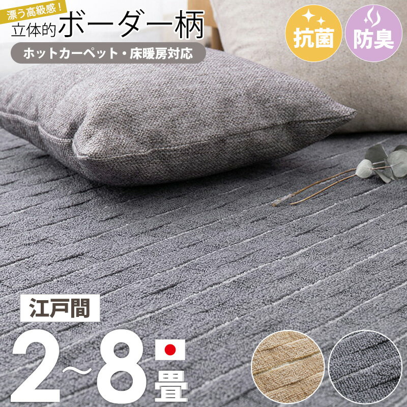Rakuten - [ 抗菌 防臭 カーペット メテオ 日本製 江戸間 2畳/3畳/4.5畳/6畳/8畳 ] 敷き詰めカーペット 平織 ラグ 敷物 じゅうたん 絨毯 ホットカーペット対応 床暖房対応 フリーカット おしゃれ ボーダー 凹凸パイル 北欧 ベージュ グレー casa