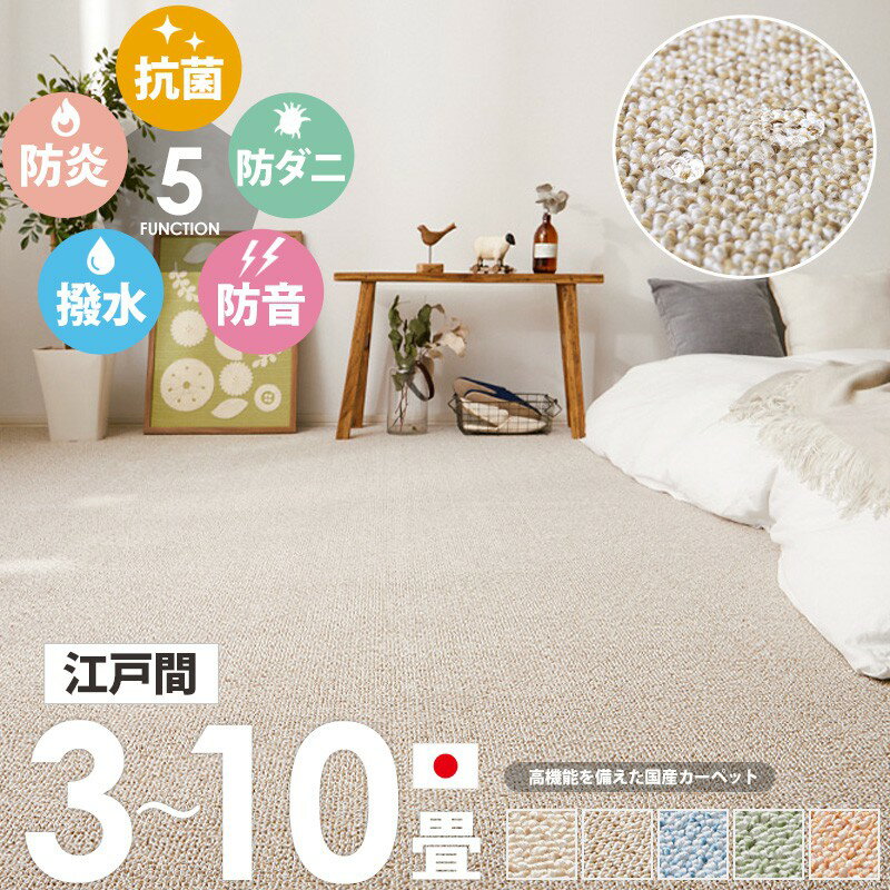 [最大10%OFFクーポン] [ 高機能 敷き詰め カーペット 防炎 撥水 防音 防ダニ 抗菌 日本製 江戸間 3畳/4..