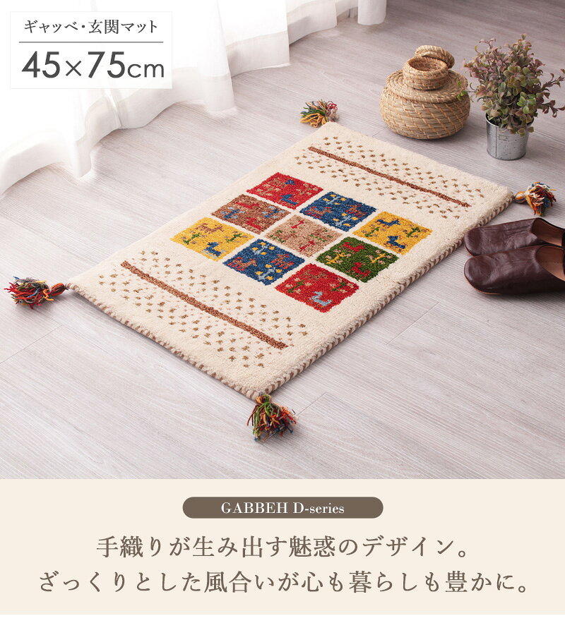 ギャッベ 玄関マット 約45×75cm D19ギャベ ギャッペ ギャベマット 玄関マット アイボリー ミックス 厚手 マット おしゃれ 屋内 室内 ウール100% 羊毛 天然素材 手織り カラフル 民族柄 オールシーズン インド ギフト casa [2]