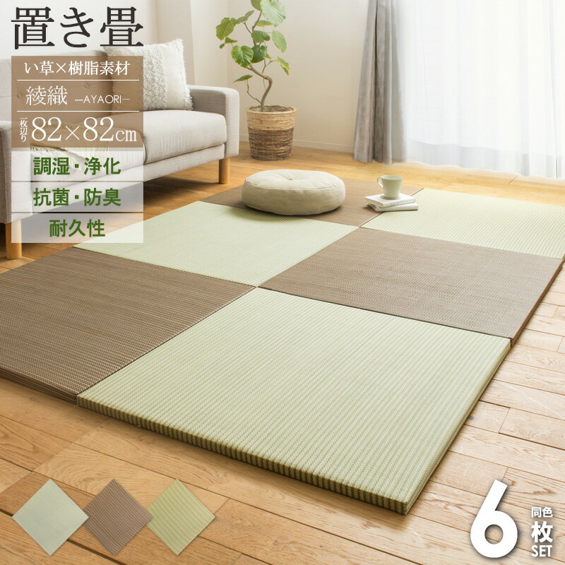 乐天商城 - ＼まとめ買いがおトク／ 置き畳 ユニット畳 82×82cm 厚さ25mm 6枚 半畳 3畳 ハイブリッド い草 樹脂 置畳 フロア畳 畳 マット フローリング畳 い草 縁なし 調湿 抗菌 防臭 丈夫 おしゃれ グリーン ブラウン ナチュラル 綾瀬 casa