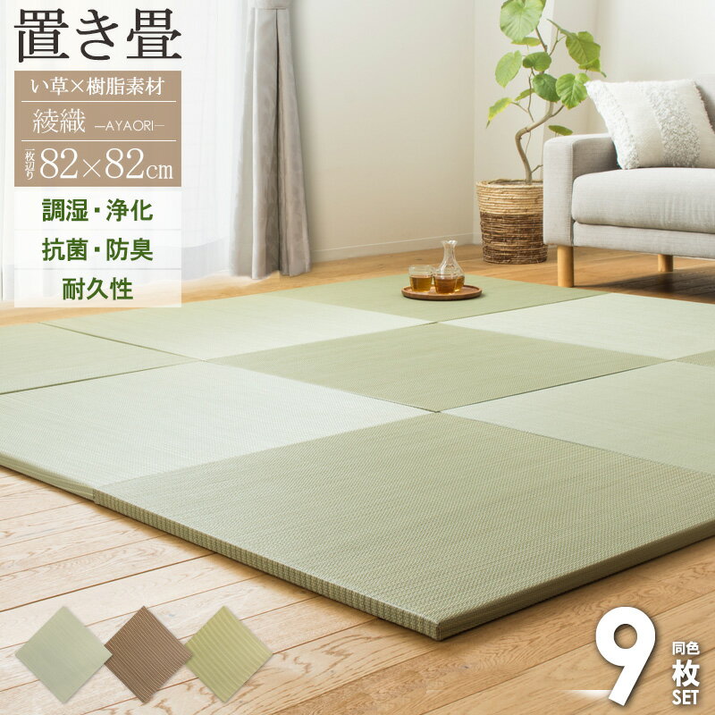Rakuten - ＼まとめ買いがおトク／ 置き畳 ユニット畳 82×82cm 厚さ25mm 9枚 半畳 4.5畳 ハイブリッド い草 樹脂 置畳 フロア畳 畳 マット フローリング畳 い草 縁なし 調湿 抗菌 防臭 丈夫 おしゃれ グリーン ブラウン ナチュラル 綾瀬 casa