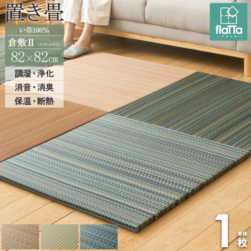 乐天商城 - 置き畳 1枚 倉敷 82×82cm flatta フラッタ い草 縁なし フチなし ユニット畳 半畳 厚み25mm おしゃれ たたみ フロア畳 フローリング畳 畳マット 軽量 クッション ひんやり 涼感 和 無地 シンプル ヘリ無し ナチュラル ブラウン ブルー casa