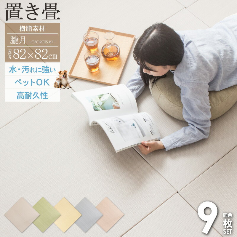 [最大10%OFFクーポン] ＼まとめ買いがお得／ 置き畳 ユニット畳 82×82cm 厚さ25mm 9枚 樹脂 フロア畳 ..