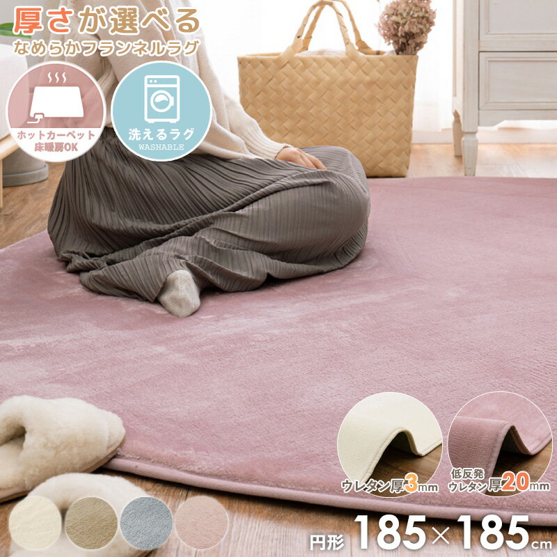 [最大10%OFFクーポン] ラグマット メレンゲタッチ 185×185cm 円形 丸形 洗える 長方形 2畳おしゃれ フランネル ラグ マット リビングラグ かわいい 丸洗い ホットカーペット 床暖房対応 コタツ敷布団 無地 シンプル アイボリー ベージュ グレー ピンク casa