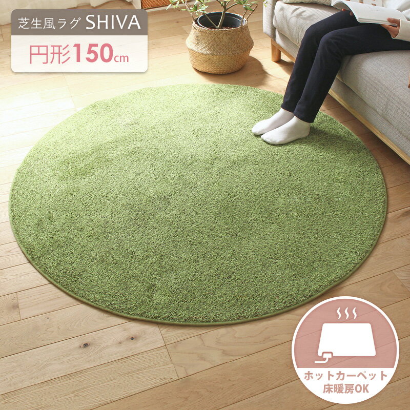 乐天商城 - 【最大10%OFFクーポン】 ふっくら贅沢な芝生ラグマット 丸形 シーヴァ 1.5畳 約150cm 人工芝 室内用 カーペット 円形 円型 丸型 ウレタン入り ホットカーペットカバー 子供部屋 緑 グリーン おうちキャンプ シャギーラグ キッズラグ casa