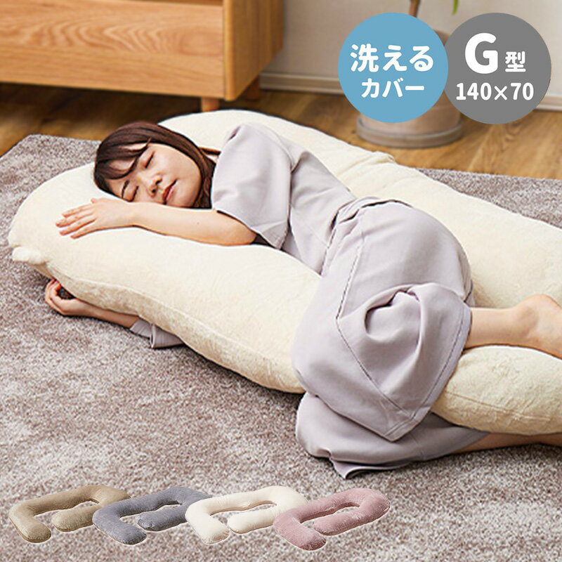 Curve Shape - [10%OFFクーポン配布中] 抱き枕 G字型 大きい抱き枕 140×70cm 冬 あったか フランネル抱きまくら だきまくら 抱きクッション 抱きつき枕 暖かい 大きい でかい おしゃれ かわいい 可愛い なめらか ふんわり 無地 ベージュ グレー アイボリー ピンク casa