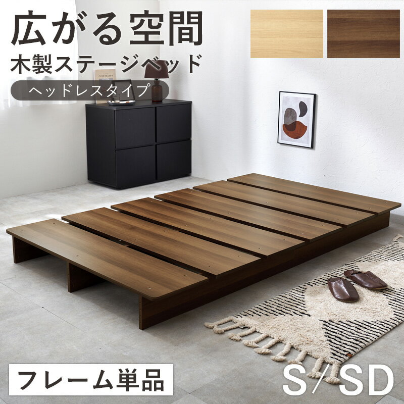 Rakuten - ステージベッド ヘッドレスタイプ フレーム単品 すのこ ベッド シングル セミダブル ローベッド 頑丈 耐荷重350kg 幅120cm 幅140cm 木製 ロータイプ ベッドフレーム ロースタイル シンプル モダン 北欧 おしゃれ 通気性 湿気対策 casa
