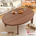 \最大10%OFFクーポン配布中/ \価格見直しました!/ 楕円形 こたつテーブル 105×75cm 2点セット/単品購入こたつ ローテーブル 丸 コタツテーブ...