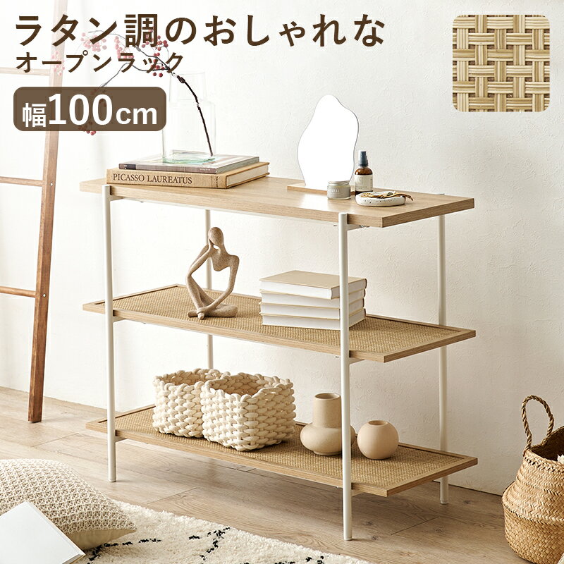 Rakuten - ＼最大10％OFFクーポン／ ラタン調 オープンラック 3段 幅100cmおしゃれ 編み目 メッシュ 格子 ラタン風 棚板 収納 シェルフ 本棚 収納棚 コンパクト スリム 省スペース 韓国風インテリア 北欧風 軽量 ディスプレイラック 編み目デザイン ナチュラル casa