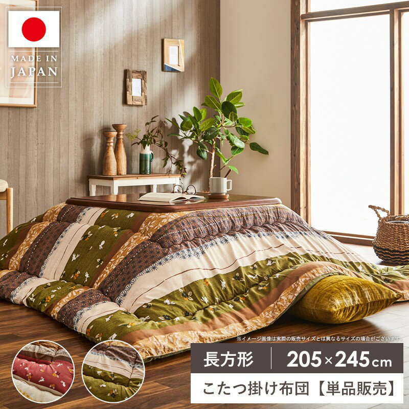 Rakuten - こたつ布団 長方形 こたつ掛け布団 単品 洗える 国産 日本製 約205×245cm 手洗い可能 ふっくら こたつ かわいい おしゃれ こたつ厚掛け布団 大判 コタツ掛け布団 掛け布団 もこもこ 厚掛け コタツ布団 あったか こよみ casa