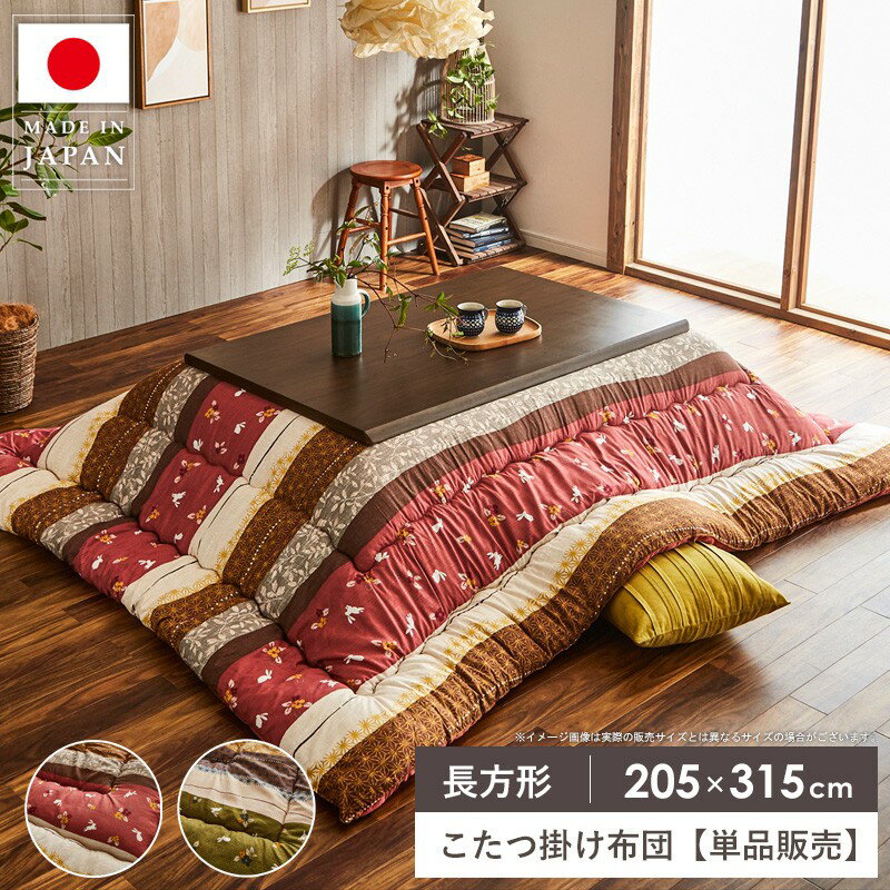Rakuten - こたつ掛け布団 長方形 こたつ布団 単品 洗える 国産 日本製 約205×315cm 手洗い ふっくら かわいい おしゃれ こたつ厚掛け布団 大判 コタツ掛け布団 掛け布団 もこもこ 厚掛け コタツ布団 あったか 秋冬 こよみ casa