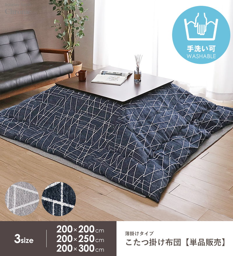 こたつ掛け布団 正方形 東レ マッシュロン 200×200cm こたつ布団 マイクロファイバー コタツ布団 洗える 炬燵布団 掛け布団 暖かい 薄掛け 薄手 薄型 北欧 おしゃれ 日本製 省スペース グレー ネイビー イケヒコ casa [2]