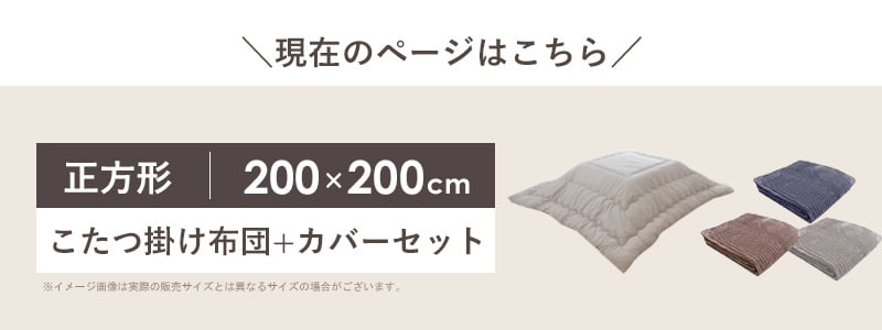 [最大10%OFFクーポン配布中] こたつ掛け布団 カバーセット 正方形 200×200cm こたつ布団 カバー 省スペース フランネル 洗える ウォッシャブル コタツ布団 炬燵布団 掛け布団 暖かい 秋冬 無地 シンプル おしゃれ ベージュ グレー ネイビー モルデ casa [3]
