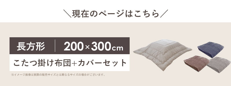 [クーポンで最大10%OFF★] こたつ掛け布団 カバーセット 長方形 200×300cm こたつ布団 カバー 省スペース フランネル 洗える ウォッシャブル コタツ布団 炬燵布団 掛け布団 暖かい 秋冬 無地 シンプル おしゃれ ベージュ グレー ネイビー モルデ casa [3]