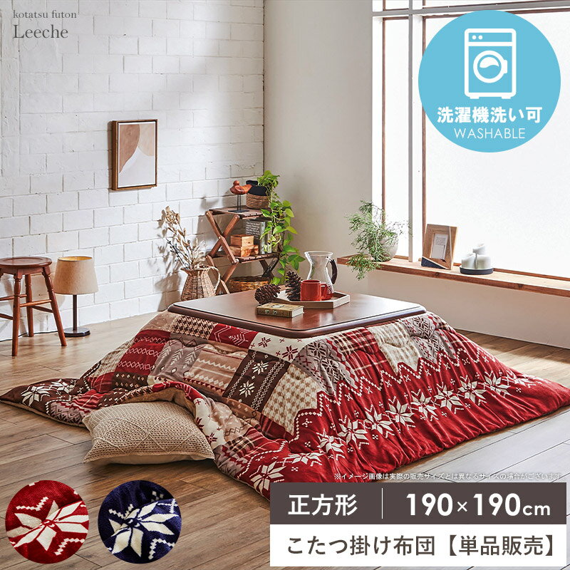 こたつ布団 正方形 こたつ掛け布団 省スペース 洗える 洗濯機洗い 単品 約190×190cm 撥水 吸熱 かわいい おしゃれ こたつ薄掛け布団 コタツ掛け布団 もこもこ 薄掛け コタツ布団 あったか 北欧 インテリア 一人暮らし casa
