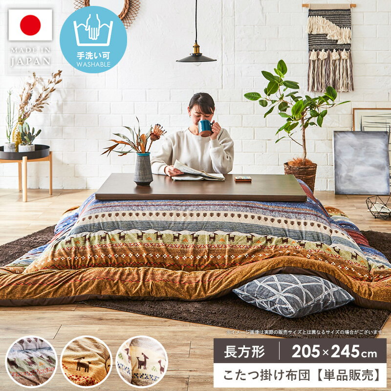 こたつ布団 長方形 こたつ掛け布団 国産 日本製 洗える 手洗い 単品 約205×245cm ギャッベ かわいい おしゃれ こたつ厚掛け布団 コタツ掛け布団 掛け布団 もこもこ 厚掛け コタツ布団 ふわふわ あったか 北欧 インテリア 一人暮らし casa