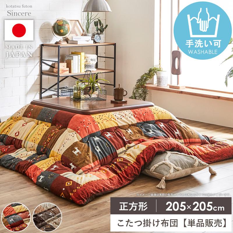Rakuten - こたつ布団 正方形 日本製 洗える 厚手 ギャッベ ギャベ こたつ掛け布団 約205×205cm おしゃれ 北欧 国産 手洗い コタツ掛け布団 掛け布団 もこもこ 厚掛け コタツ布団 あったか 省スペース 一人暮らし シンシア イケヒコ casa