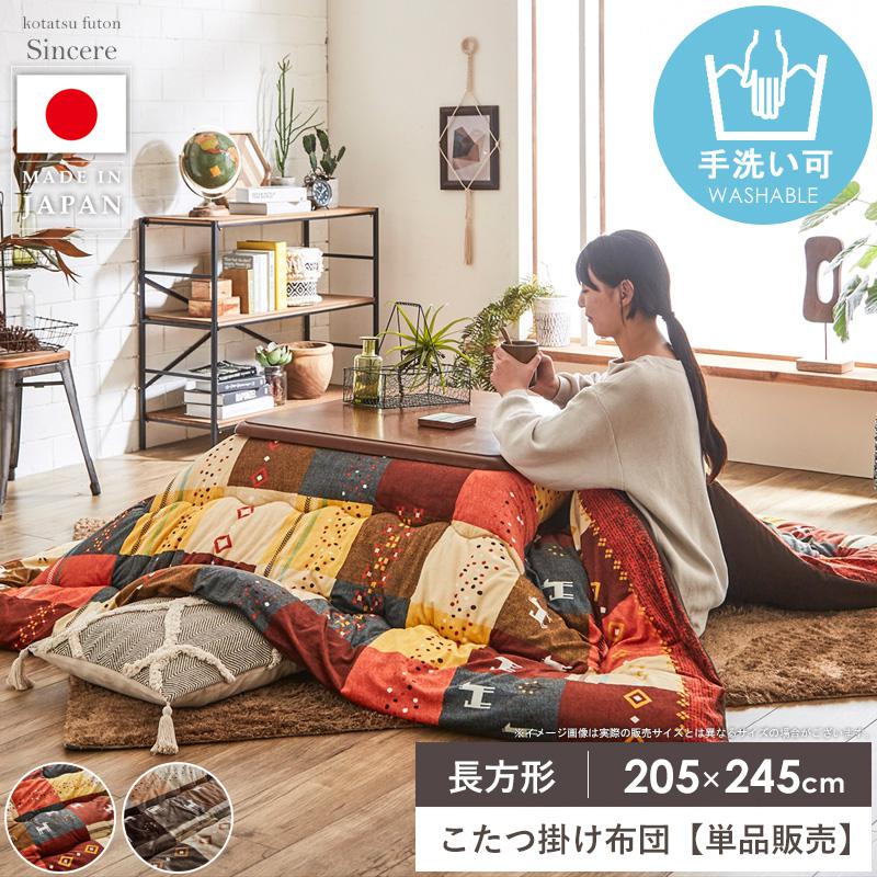 こたつ布団 長方形 洗える かわいい 約205×245cm こたつ掛け布団 おしゃれ 北欧 国産 厚手 日本製 単品 手洗い ギャッベ コタツ掛け布団 掛け布団 もこもこ 厚掛け コタツ布団 あったか 省スペース インテリア 一人暮らし イケヒコ casa