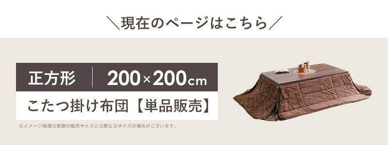 ＼最大10%OFFクーポン/ こたつ掛け布団 正方形 200×200cm こたつ布団 省スペース コンパクト フランネル 洗える ウォッシャブル 抗菌 防臭 コタツ布団 炬燵布団 掛け布団 暖かい 秋冬 無地 シンプル おしゃれ ベージュ ブラウン 省スペース casa [3]