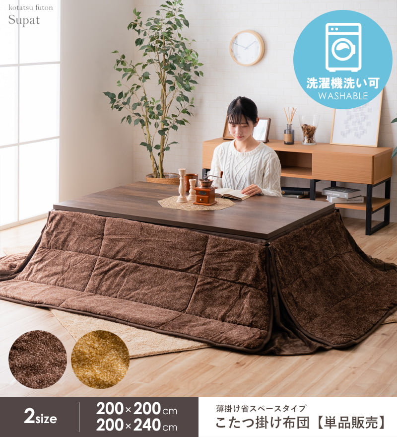 ＼最大10%OFFクーポン/ こたつ掛け布団 正方形 200×200cm こたつ布団 省スペース コンパクト フランネル 洗える ウォッシャブル 抗菌 防臭 コタツ布団 炬燵布団 掛け布団 暖かい 秋冬 無地 シンプル おしゃれ ベージュ ブラウン 省スペース casa [2]