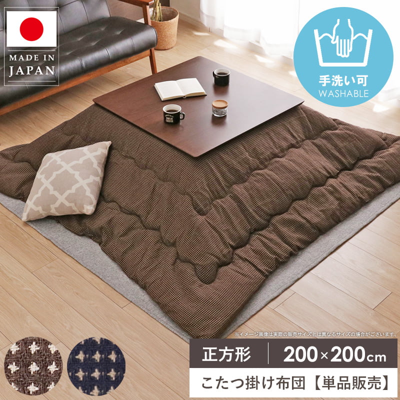 心地よいブラウンのこたつ掛け布団で暖かなひとときを