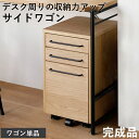 デスクワゴン サイドワゴン 3段 キャスター付き 幅30cm スリム 木製 完成品 おしゃれ ワゴン オフィス オフィスワゴン a4 収納 大容量 キャビネット...