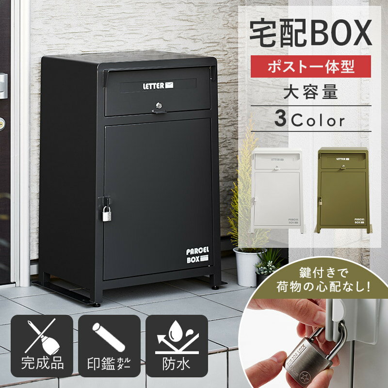 [ 宅配ボックス ポスト付き 大容量 公式シップ ]一戸建て用 大容量 おしゃれ 完成品 宅配box 大型 屋外 戸建て 玄関 おすすめ 印鑑 鍵付き 南京錠 マグネット 郵便受け スチール 省スペース コンパクト 白 ブラック グリーン casa