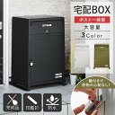 楽天カーザ[ 宅配ボックス ポスト付き 大容量 公式シップ ]一戸建て用 大容量 おしゃれ 完成品 宅配box 大型 屋外 戸建て 玄関 おすすめ 印鑑 鍵付き 南京錠 マグネット 郵便受け スチール 省スペース コンパクト 白 ブラック グリーン casa