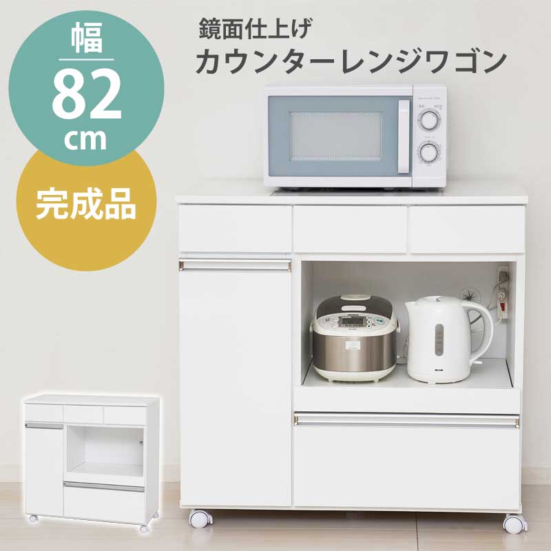 5/9 20時~最大10%OFFクーポン カウンターワゴン レンジ台 鏡面 完成品 キッチンワゴン キャスター付き 木製 幅82cm 白 レンジラック スライドレール 収納 引き出し レンジボード キッチン収納 レンジワゴン ラック 移動棚 省スペース おしゃれ ホワイト 一人暮らし casa