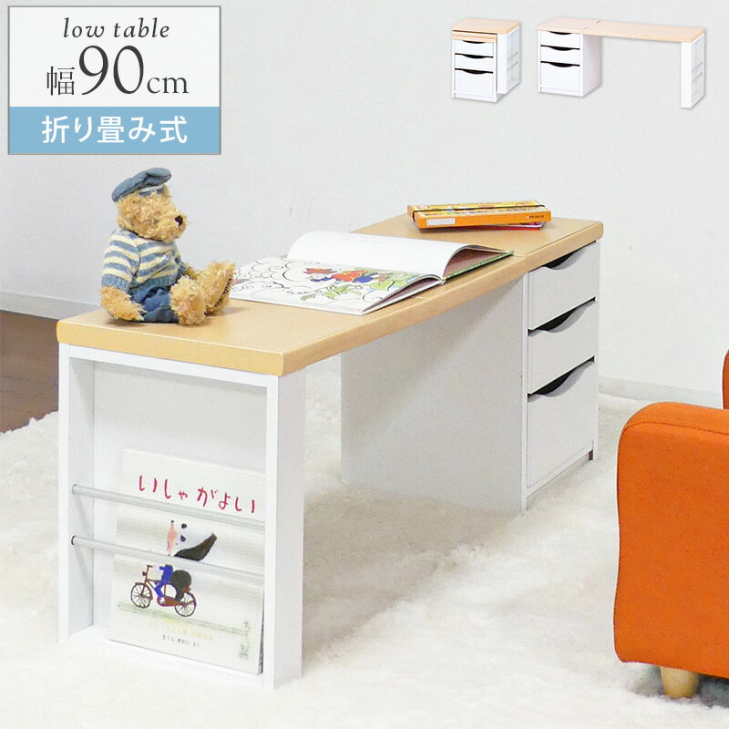 ワンタッチ折りたたみ文机 幅90cm ワンタッチ折りたたみ文机 幅90cm シーンに合わせて手軽に折り畳みができる便利テーブル。 天板を持ち上げてサッと折りたたんだり、広げることによって、 収納付きサイドテーブルやデスクに早変わりするので、...