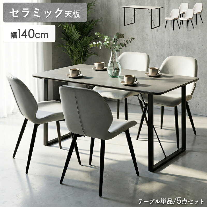 樂天商城 - ＼最大10％OFFクーポン／ ＼新商品／ セラミック ダイニングテーブル 単品 5点セット 幅140cm 奥行80cm 4人用 グレー 石目調 傷に強い 耐熱 汚れに強い お手入れ簡単 モダン 子育て世帯 ファミリー向け 丈夫 ダイニングセット casa