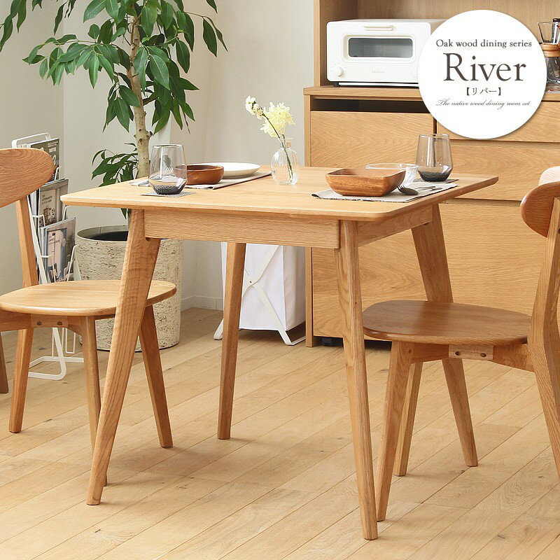 Rakuten - [土日祝も発送] ダイニングテーブル 単品 正方形 無垢 天然木 幅80cm リバー River 食卓 食卓テーブル 2人用 二人用 木製 オーク 天然木 おしゃれ おすすめ 北欧 ナチュラル 角型 カフェ風 casa