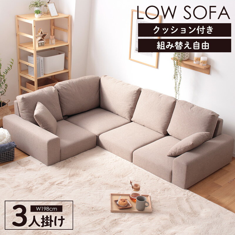 布料 - [10%OFFクーポン配布中] ローソファー 3人掛け 2人掛け 2.5人掛け コーナーソファー ロータイプ 三人掛け コンパクト l字ソファー 3P 2P おしゃれ 肘付き l字 1人掛け コーナー ソファー フロアソファ こたつ ソファ 北欧 ブラウン ベージュ casa