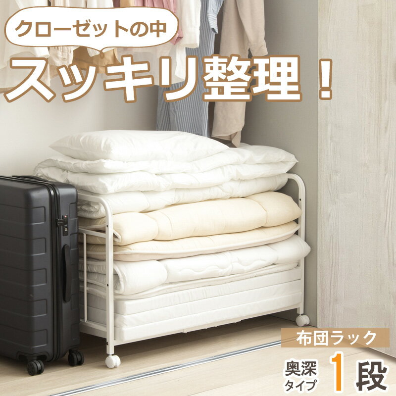 [最大10%OFFクーポン] 布団収納ラック 1段 奥行深型クローゼット 布団収納 棚 布団 しまう 棚 押入れ ..