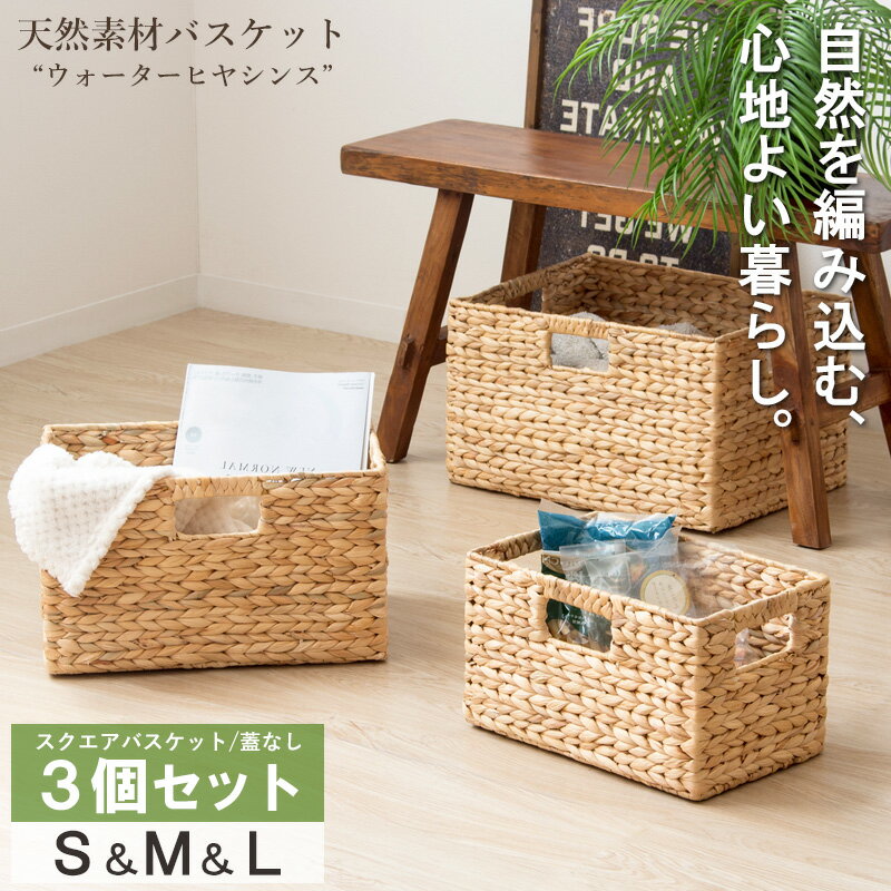 ＼新商品／ 天然素材 バスケット ウォーターヒヤシンス 3点セット S/M/L スクエア ふた無しバスケット 収納 かご 籠 収納ボックス 小物収納 洗濯かご 軽量 大容量 キッチン ランドリー 子供部屋 リビング おしゃれ 北欧 ナチュラル アジアン casa