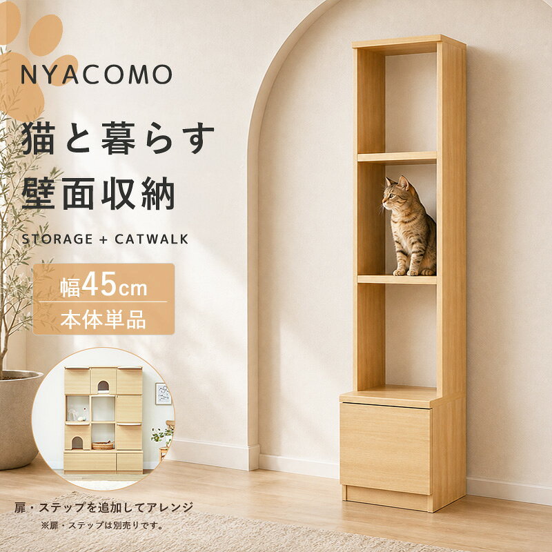 【先着限定10%OFFクーポン】 壁面収納 キャットウォーク 幅45cm 引出付き 猫家具 ...