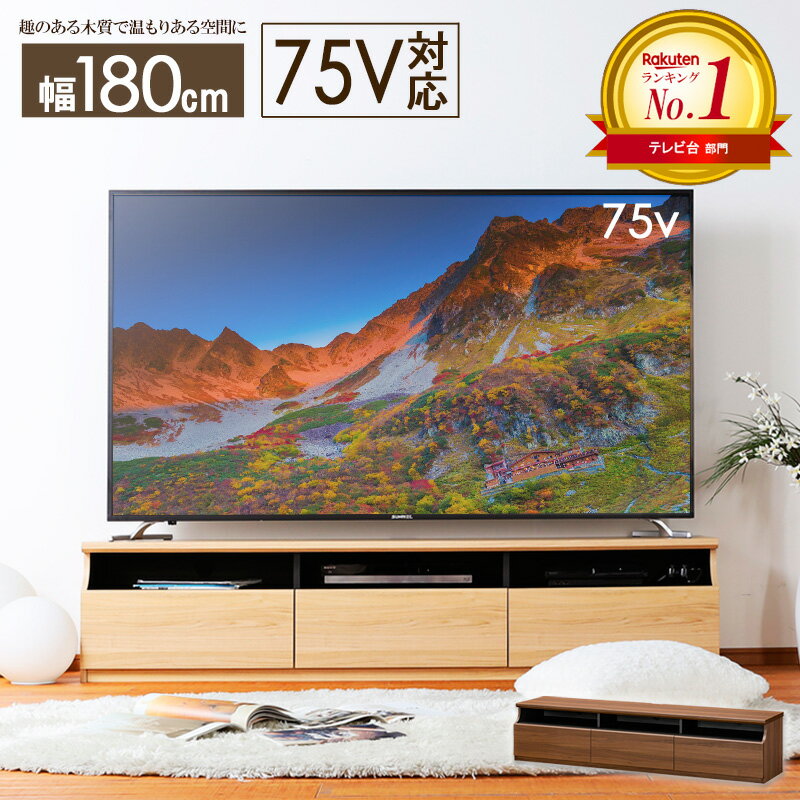 ＼売れてます／[ランキング1位獲得★] テレビ台 ローボード 幅180cm 75インチ 対応 白井産