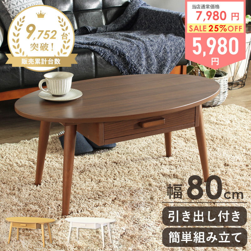 Rakuten - ＼超目玉★6/4 20:00-6/11 01:59／ [土日祝も発送] ローテーブル 楕円形 引き出し付き 幅80cmセンターテーブル リビングテーブル おしゃれ 白 引き出し 収納付き 北欧 一人暮らし 木製 天然木 小さめ かわいい コンパクト ホワイト/ナチュラル/ブラウン casa
