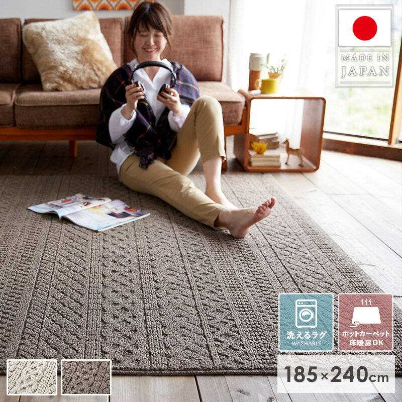 [最大10%OFFクーポン] デザインラグ モダン ラグ 洗える 3畳 ラグマット ラグカーペット ニット 秋冬 日本製 185×240 カーペット 北欧 おしゃれ 厚手 洗濯機 ホットカーペット 床暖房対応 防ダニ 国産 長方形 ベージュ ブラウン casa