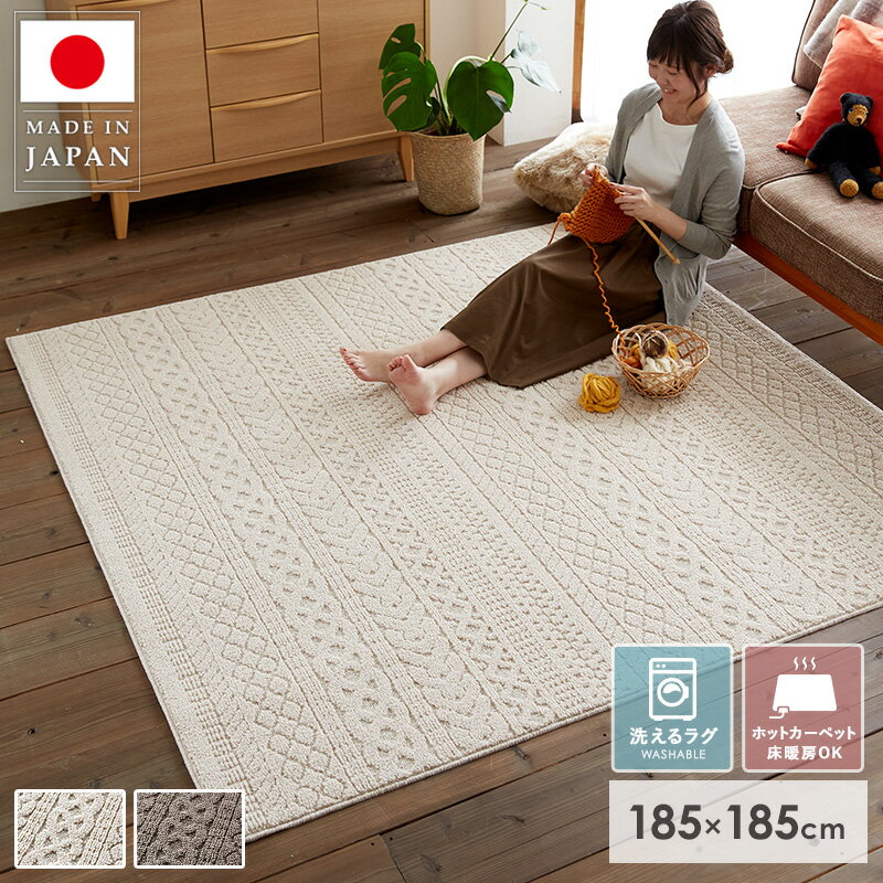 ラグ 洗える ニット デザインラグ スミノエ ラグマット 日本製 185×185 2畳 ニット風 リブ編み カーペット 防ダニ 北欧 おしゃれ 厚手 洗濯機 ホットカーペット 床暖房対応 国産 可愛い 秋冬 リビング ベージュ ブラウン カレン casa