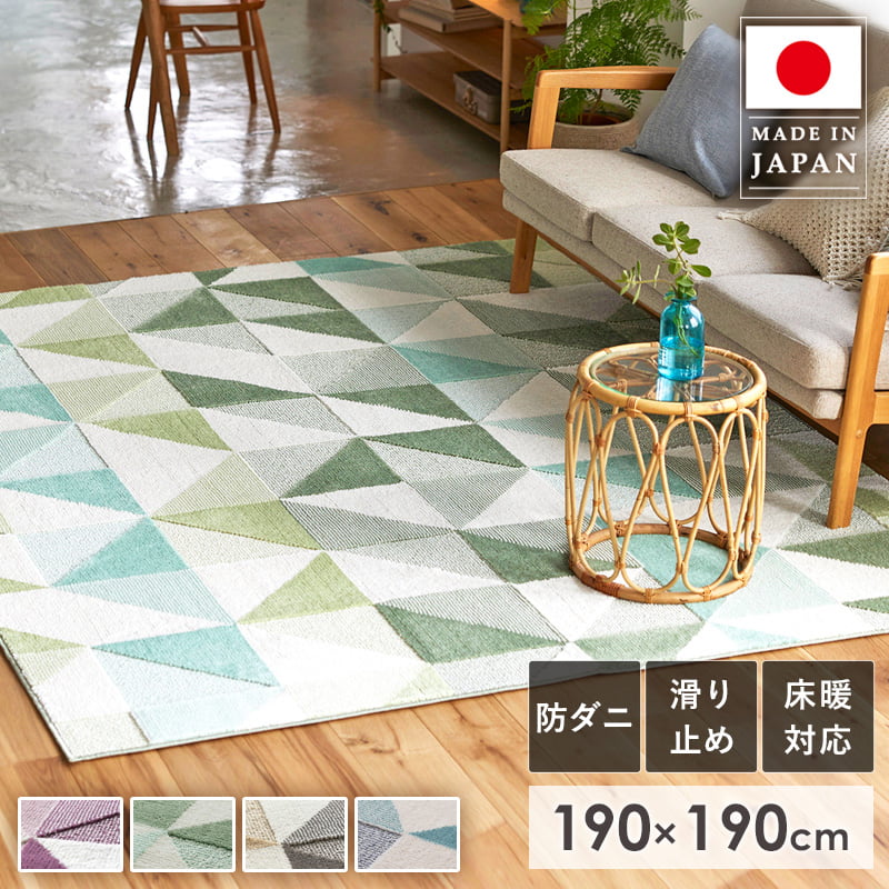 Rakuten - ラグ ラグマット 日本製 190×190cm 2畳 北欧 おしゃれ 正方形 防ダニ 遊び毛防止 ホットカーペット対応 床暖房対応 滑り止め付き カーペット 絨毯 マット リビング ベージュ ブルー グリーン パープル SUMINOE スミノエ シーン casa