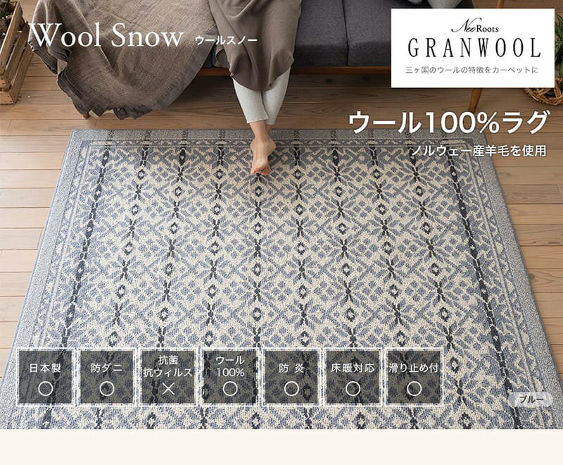 [最大10%OFFクーポン] ラグ ラグマット ウール 北欧 おしゃれ 190×190cm 2畳 防炎 防ダニ 床暖房対応 滑り止め付き ウール100% ラグ 高品質 安心 安全 さらさら 国産品 ブルー グレージュ グレー ベージュ SUMINOE スミノエ ラグ ウールスノー casa