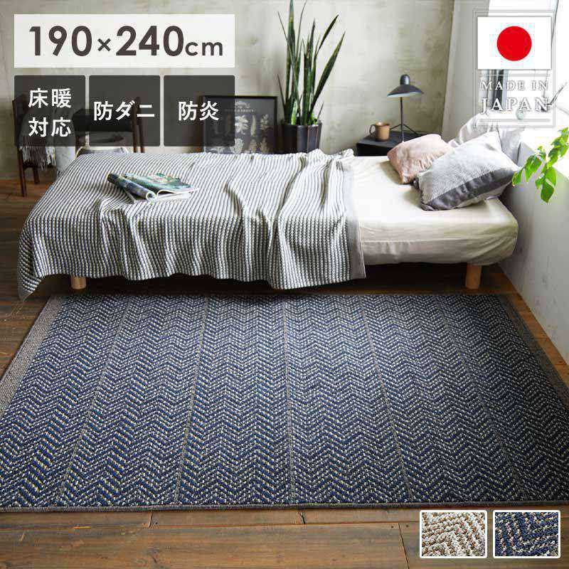 ＼12/1はポイント10倍／ ラグ ラグマット ウール 北欧 おしゃれ 190×240cm 3畳 長方形 防炎 防ダニ 床暖房対応 滑り止め付き ウール100％ 柔らかい さらさら 国産品 モダン 高品質 安心 安全 ネイビー アイボリー SUMINOE スミノエ ラグ ジップスコット casa