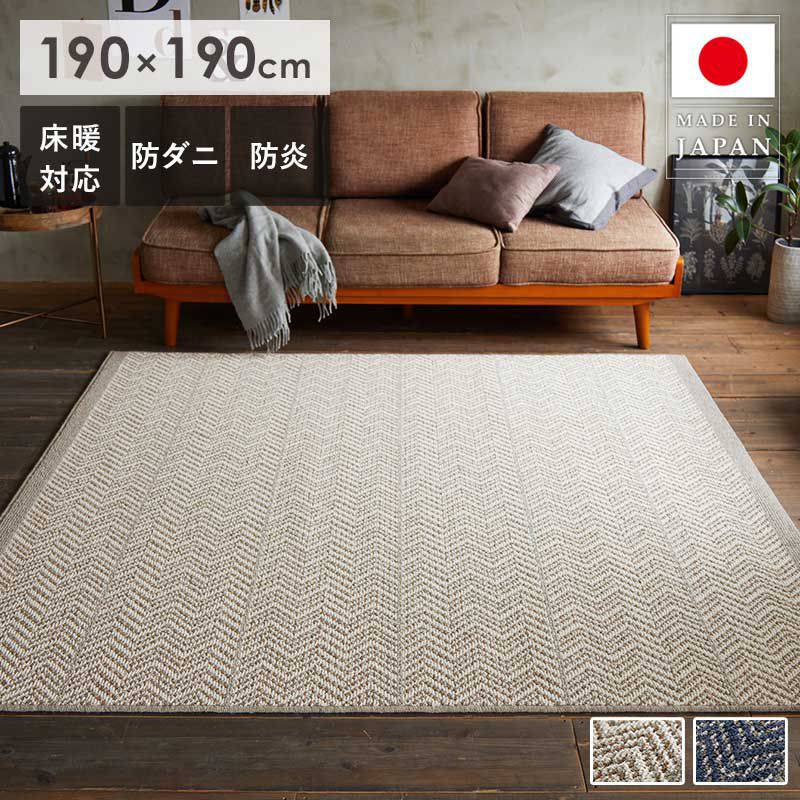 ＼12/1はポイント10倍／ ラグ ラグマット ウール 北欧 おしゃれ 190×190cm 2畳 長方形 防炎 防ダニ 床暖房対応 滑り止め付き ウール100％ 柔らかい さらさら 国産品 モダン 高品質 安心 安全 ネイビー アイボリー SUMINOE スミノエ ラグ ジップスコット casa