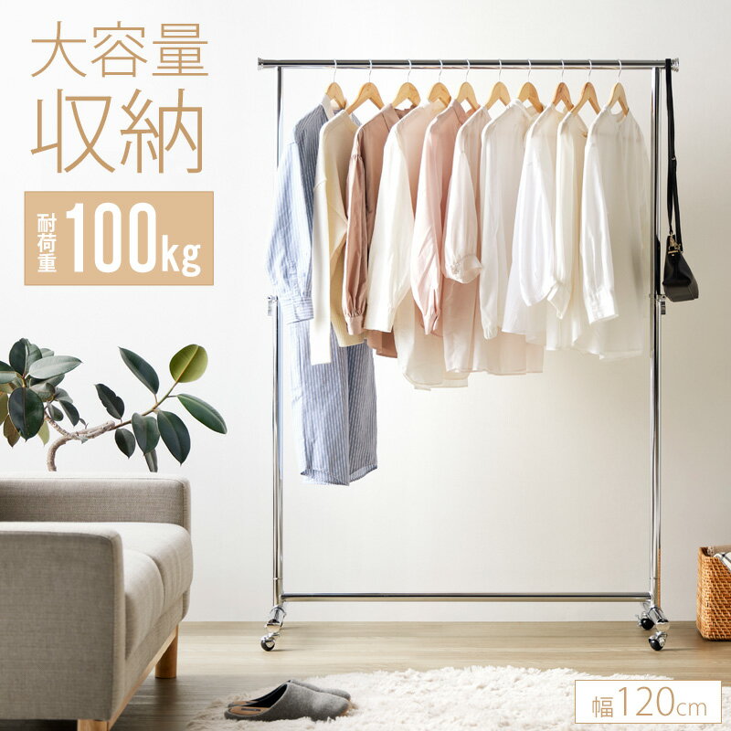 ＼12/1はポイント10倍／ [土日祝も発送] ハンガーラック スリム 頑丈 耐荷重100kg おしゃれ 省スペース 幅120 高さ調節 キャスター付き シンプル 業務用 衣類ハンガー 洋服掛け 衣類収納 コートハンガー 大容量 組立簡単 シンプル スチール パイプ キャスター casa