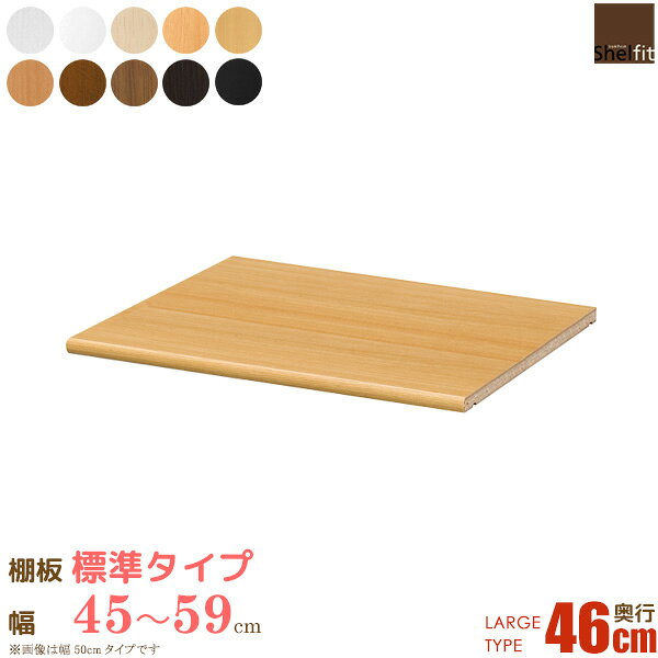 Rakuten - 日本製 送料無料 オーダーメイド 追加棚板 (棚板 標準タイプ／奥行46cm ラージタイプ／幅45〜59cmオーダー)オプション 追加棚 棚板 オーダー ラック 本棚 書棚 オープンラック フリーラック 収納棚 コミック 収納 木製 大洋 casa